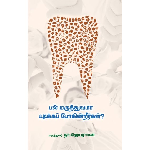 - Pal maruthuvama padikka pokinreerkal / பல் மருத்துவமா படிக்கப் போகின்றீர்கள்?! - image 3 | Noolakam | Bazaa