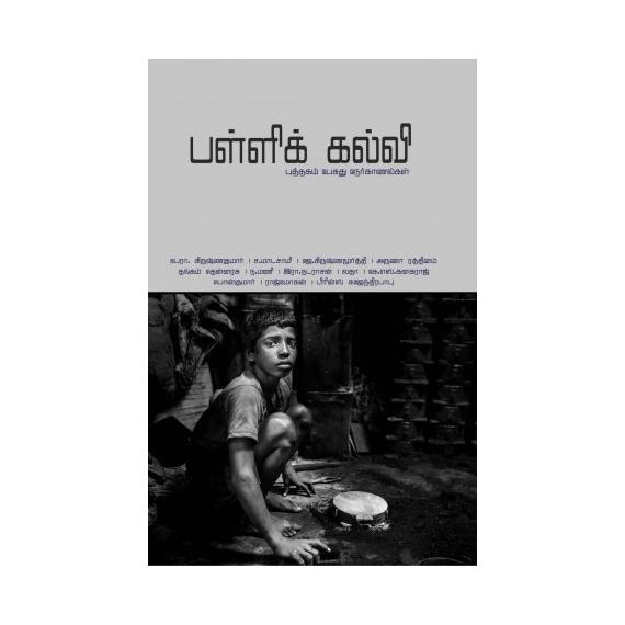 - Palli kalvi / பள்ளிக் கல்வி - image 3 | Noolakam | Bazaa