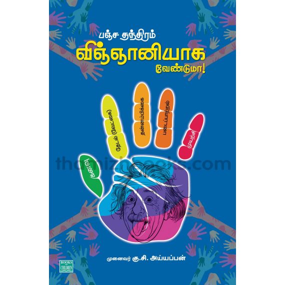 - panjathanthiram vinganiyaka venduma / பஞ்ச தந்திரம் விஞ்ஞானியாக வேண்டுமா - image 3 | Noolakam | Bazaa
