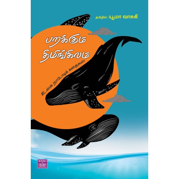- Parakkum thimingilam / பறக்கும் திமிங்கிலம் - image 3 | Noolakam | Bazaa