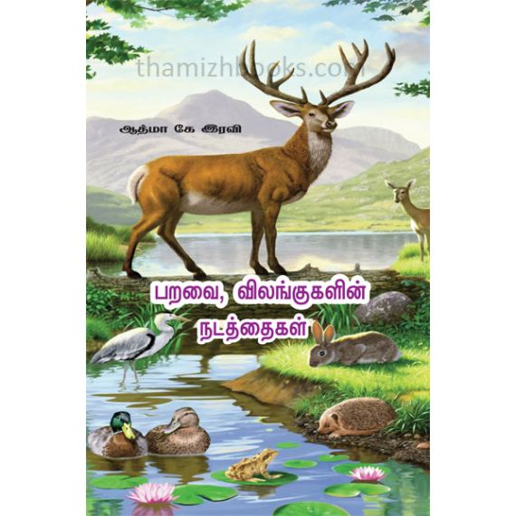 - Paravai vilangukalin nadathaikal / பறவை, விலங்குகளின் நடத்தைகள் - image 3 | Noolakam | Bazaa