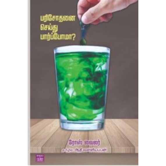 - Parisothanai seithu parpoma / பரிசோதனை செய்து பார்ப்போமா ? - image 3 | Noolakam | Bazaa