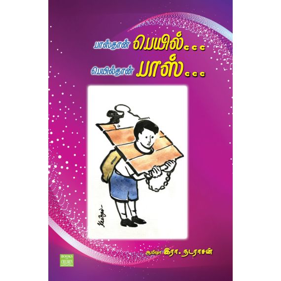 - Pass than fail ... Fail than pass / பாஸ்தான் பெயில்.. பெயில்தான் பாஸ்… - image 3 | Noolakam | Bazaa