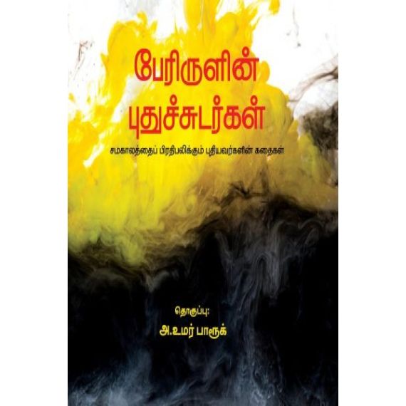 - Perirulin puthusudarkal / பேரிருளின் புதுச்சுடர்கள் - image 3 | Noolakam | Bazaa