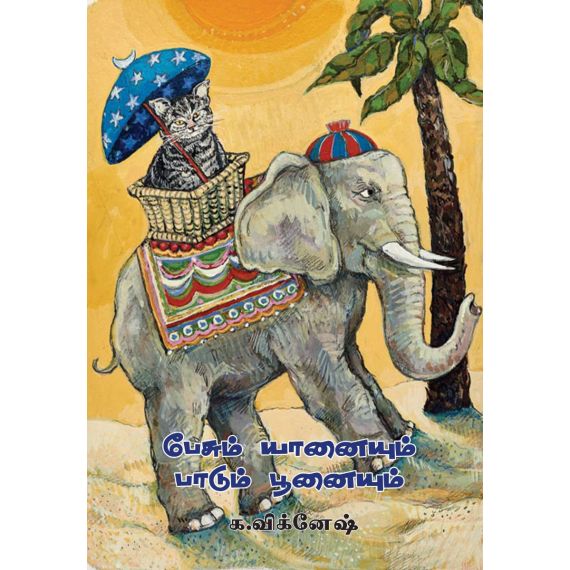 Pesum yanayum paadum poonayum / பேசும் யானையும் பாடும் பூனையும் - image 3 | Noolakam