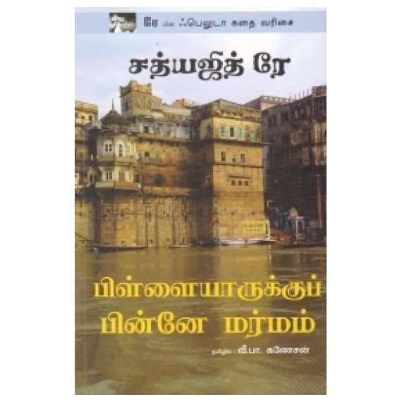 - Pillayaruku pinne otu marmam / பிள்ளையாருக்குப் பின்னே ஒரு மர்மம் - image 3 | Noolakam | Bazaa