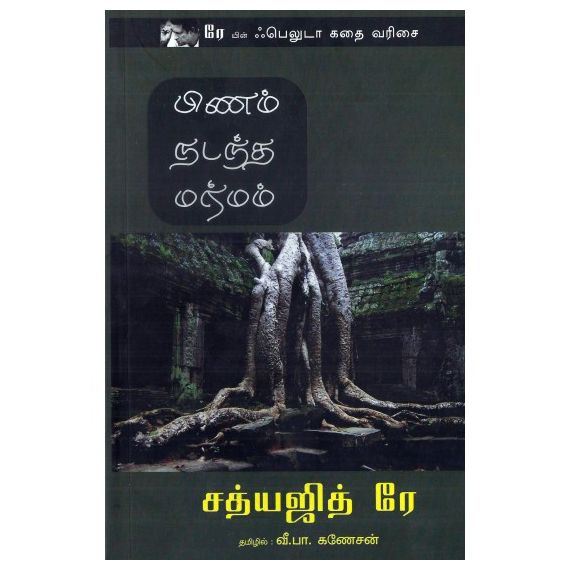 - Pinam nadantha marmam / பிணம் நடந்த மர்மம் - image 3 | Noolakam | Bazaa