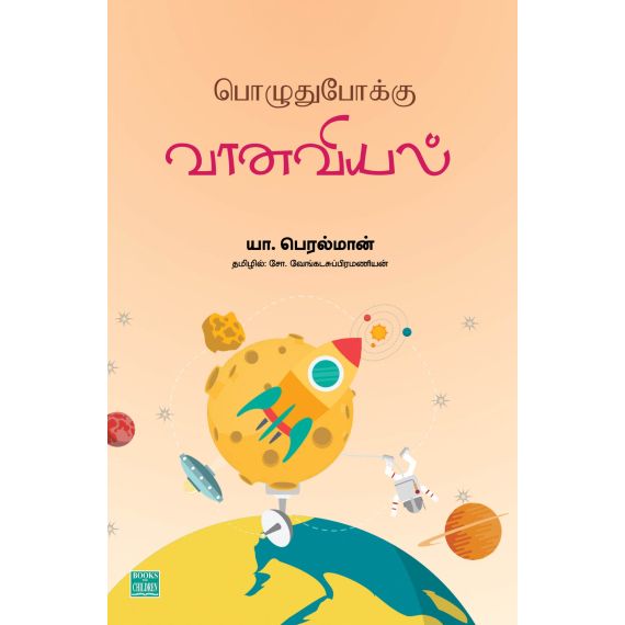 - Poluthupoku vaanaviyal / பொழுதுபோக்கு வானவியல் - image 3 | Noolakam | Bazaa