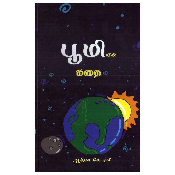 - Poomiyin kathai / பூமியின் கதை - image 3 | Noolakam | Bazaa