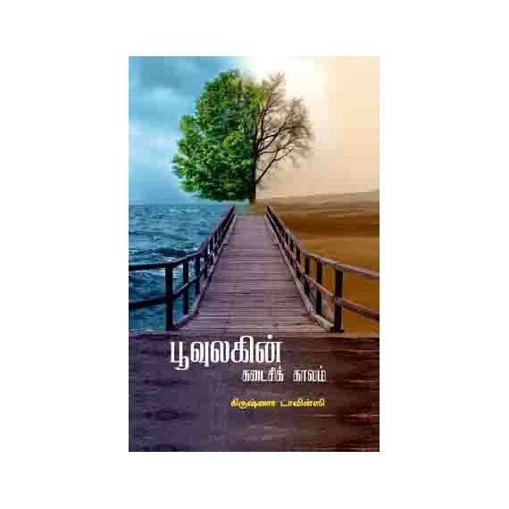 - Poovulakin kadaisi kaalam / பூவுலகின் கடைசிக் காலம் - image 3 | Noolakam | Bazaa