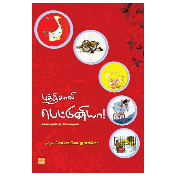 - Puthisaali pettuniya / புத்திசாலி பெட்டுனியா! - image 3 | Noolakam | Bazaa