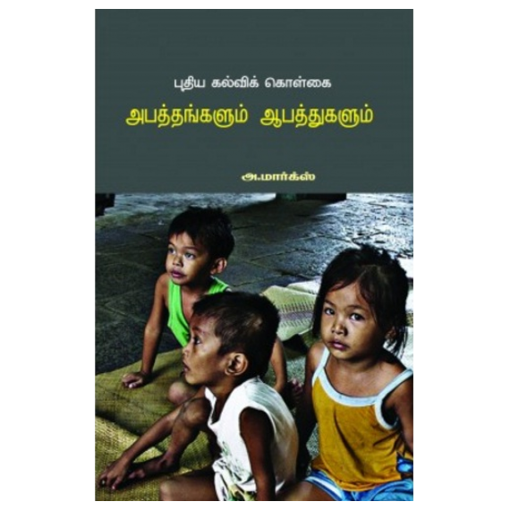 - Puthiya kalvi kolkai apathangalum aapathukalum / புதிய கல்விக் கொள்கை அபத்தங்களும் ஆபத்துகளும் - image 3 | Noolakam | Bazaa