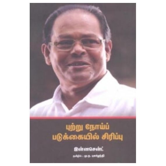 - Putru nooi padukkayil sirippu / புற்று நோய்ப் படுக்கையில் சிரிப்பு - image 3 | Noolakam | Bazaa