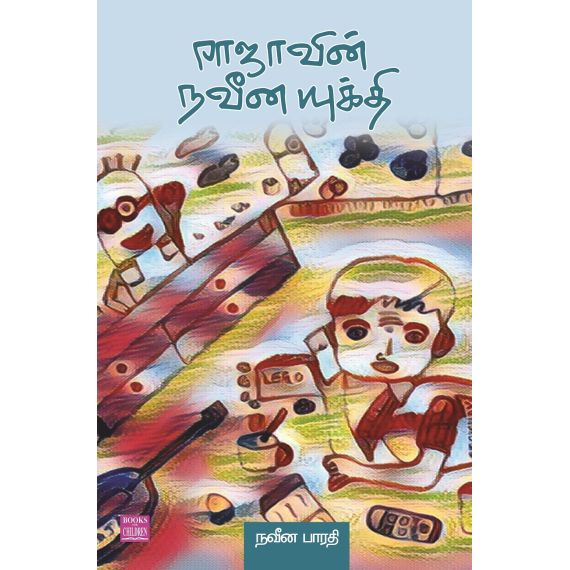 - Rajavin naveena yukthi / ராஜாவின் நவீன யுக்தி - image 3 | Noolakam | Bazaa