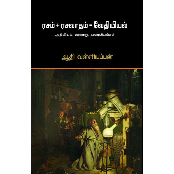 - rasam + Rasavaatham = Vethiyal / ரசம் + ரசவாதம்= வேதியியல் - image 3 | Noolakam | Bazaa