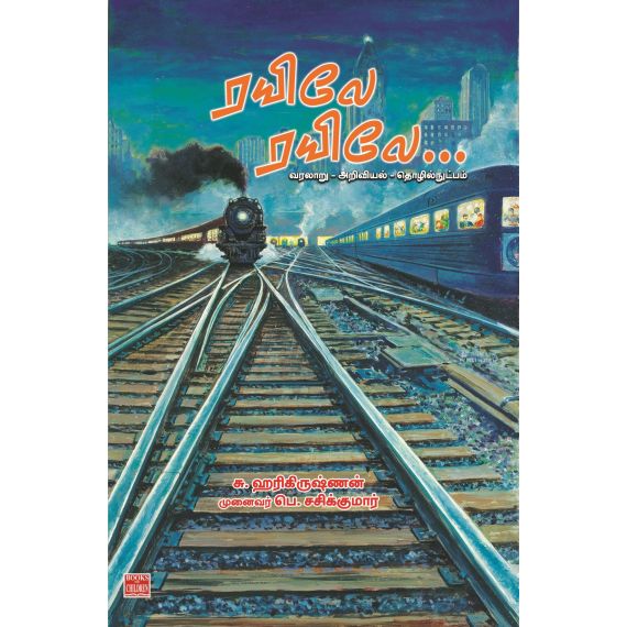 - Rayile rayile / ரயிலே ரயிலே…(வரலாறு - அறிவியல் - தொழில்நுட்பம்) - image 3 | Noolakam | Bazaa