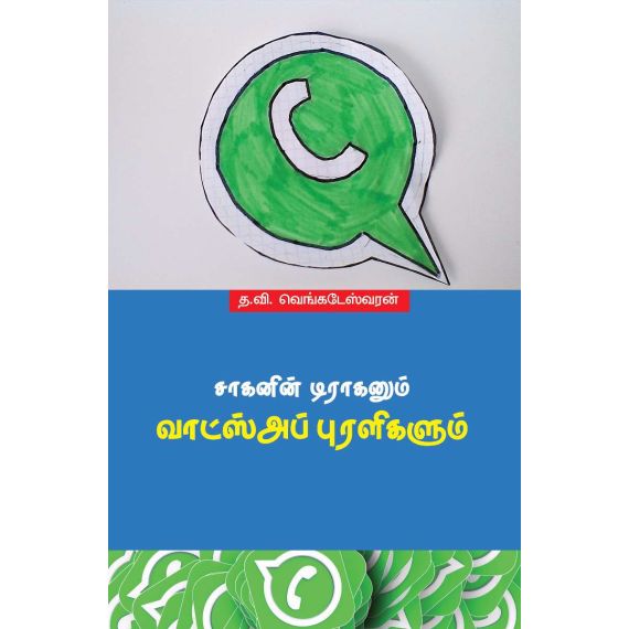 - Saakanin draganum Whatsapp puralikalum / சாகனின் டிராகனும் வாட்ஸ்அப் புரளிகளும் - image 3 | Noolakam | Bazaa