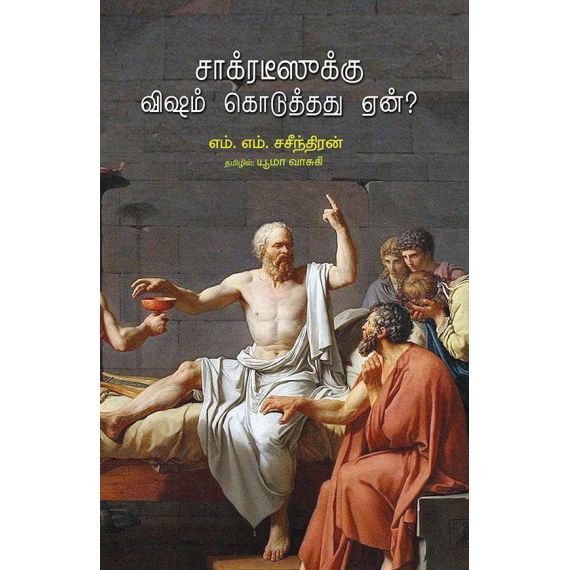 - Sakratesuku visam koduthathu een / சாக்கரடீஸுக்கு விஷம் கொடுத்தது ஏன் ? - image 3 | Noolakam | Bazaa