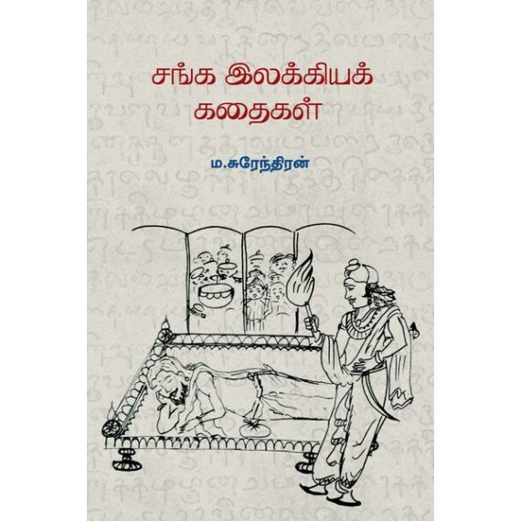 - Sanga ilakkiya kathaikal / சங்க இலக்கியக் கதைகள் - image 3 | Noolakam | Bazaa