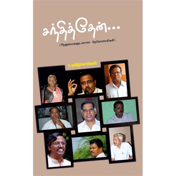 - Santhithen / சந்தித்தேன் (ஆளுமைகளுடன் நேர்காணல்) - image 3 | Noolakam | Bazaa