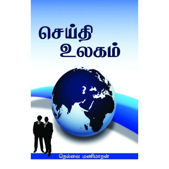 - Seithi ulakam / செய்தி உலகம் - image 3 | Noolakam | Bazaa