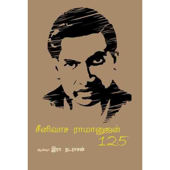 - Senuvaasa iramanujan / சீனுவாச இராமானுஜன் 125 - image 3 | Noolakam | Bazaa