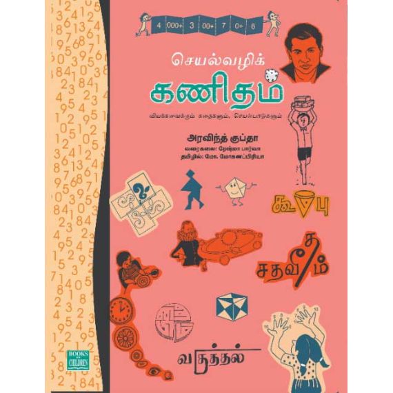 - Seyal valikkaditham / செயல் வழிக் கணிதம் - image 3 | Noolakam | Bazaa