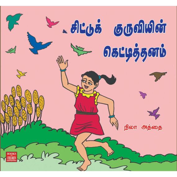 - Siddu kuruviyin kettithanam / சிட்டுக் குருவியின் கெட்டிதனம் - image 3 | Noolakam | Bazaa