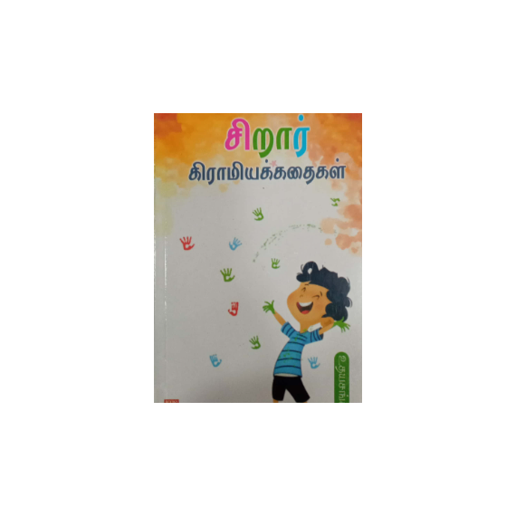 - Sirar kiramiya kathaikal / சிறார் கிராமியக்கதைகள் - image 3 | Noolakam | Bazaa