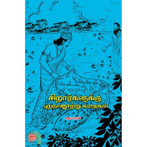 - Sirarkaluku purananooru kathaikal / சிறார்களுக்கு புறநானூற்றுக் கதைகள் - image 3 | Noolakam | Bazaa