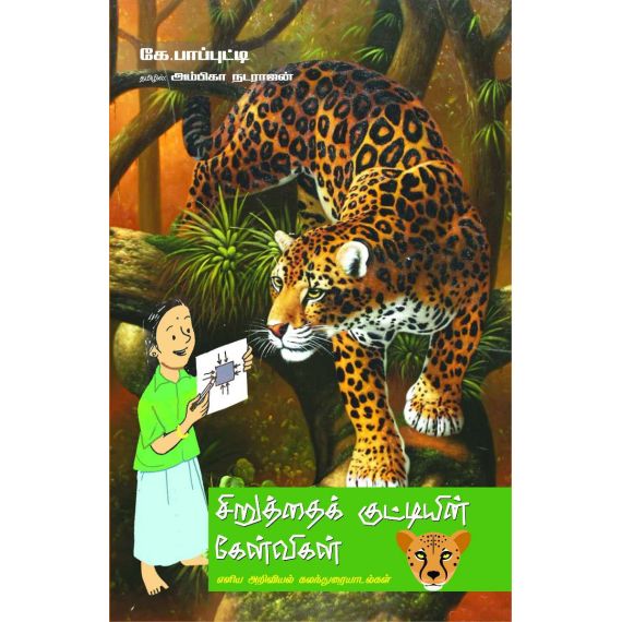 - Siruthai kuttyin kelvikal eliya ariviyal kalanthurayadalkal / சிறுத்தைக் குட்டியின் கேள்விகள் எளிய அறிவியல் கலந்துரையாடல்கள் - image 3 | Noolakam | Bazaa
