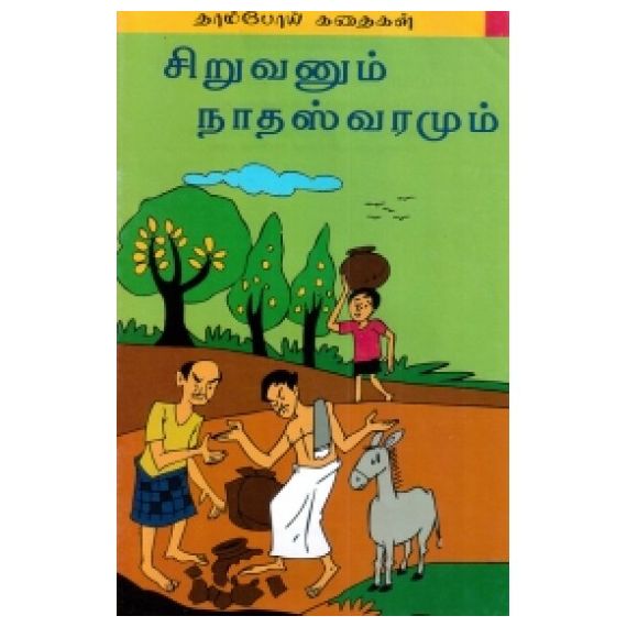 - Siruvanum nathasvaramum / சிறுவனும் நாதஸ்வரமும் - image 3 | Noolakam | Bazaa