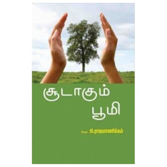 - Soodakum poomi / சூடாகும் பூமி - image 3 | Noolakam | Bazaa