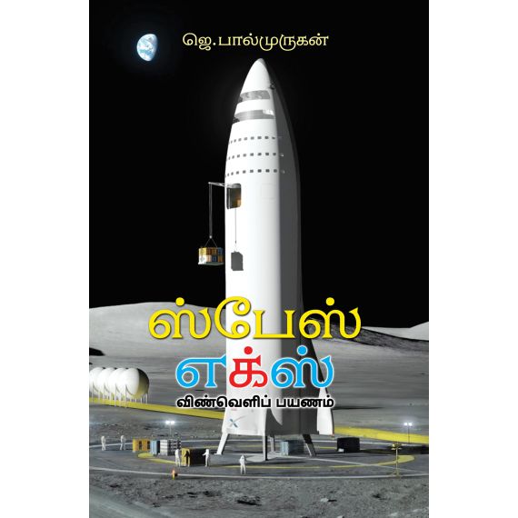 - Space ex / ஸ்பேஸ் எக்ஸ் - image 3 | Noolakam | Bazaa