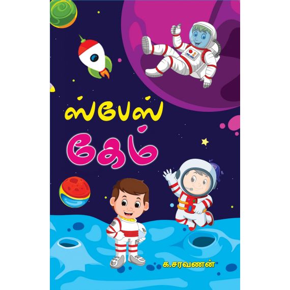 - Spers game / ஸ்பேஸ் கேம் - image 3 | Noolakam | Bazaa