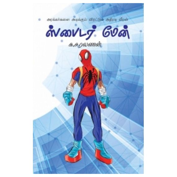 - Spider man / ஸ்பைடர் மேன் - image 3 | Noolakam | Bazaa