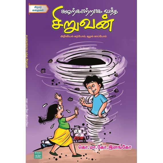 - Sulat katraka vantha siruvan / சுழற்காற்றாக வந்த சிறுவன் - image 3 | Noolakam | Bazaa