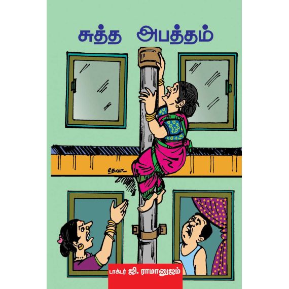 - Suththa apaththam / சுத்த அபத்தம் - image 3 | Noolakam | Bazaa