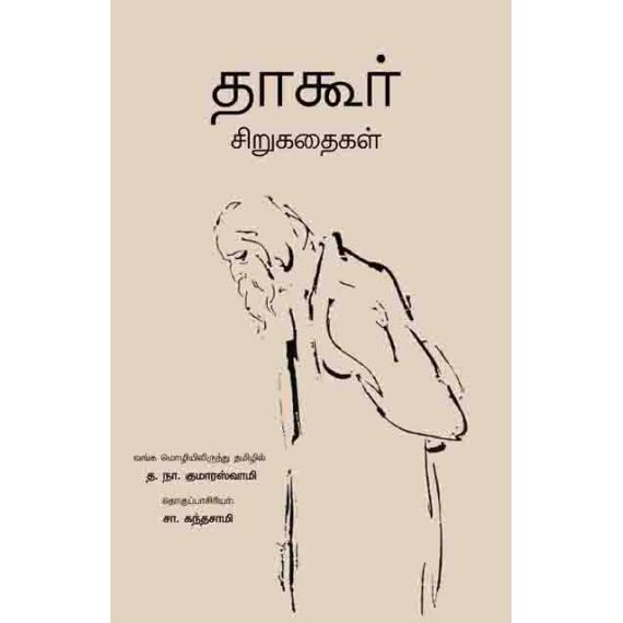 - Thaakur sirukathaikal / தாகூர் சிறுகதைகள் - image 3 | Noolakam | Bazaa