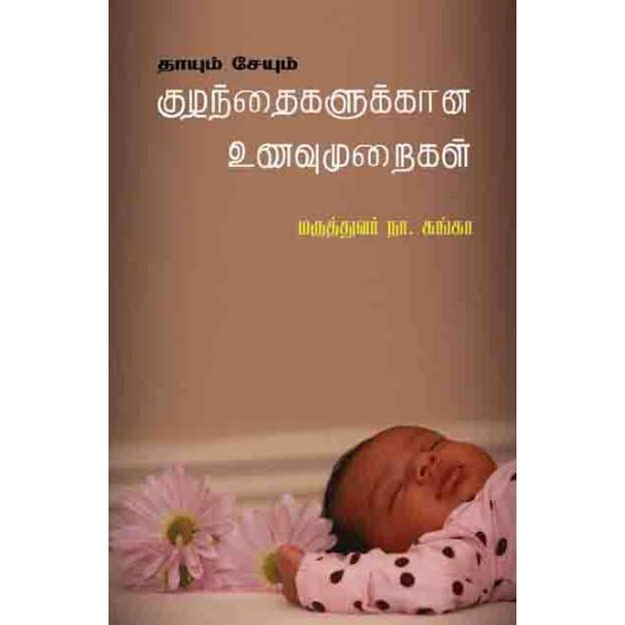 - Thaayum seyum kulanthaikalukana unavu muraikal / தாயு-ம் சேயு-ம் குழந்தைகளுக்கான உணவு முறைகள் - image 3 | Noolakam | Bazaa