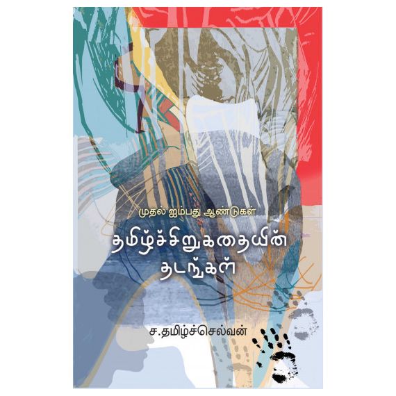 - Thamil sirukathayin thadangal / தமிழ்ச்சிறுகதையின் தடங்கள் - image 3 | Noolakam | Bazaa