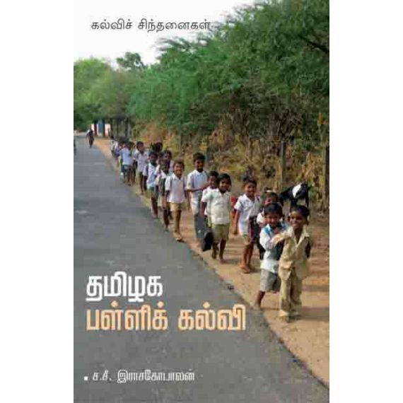 - Thamilaka palli kalvi / தமிழக பள்ளிக் கல்வி - image 3 | Noolakam | Bazaa