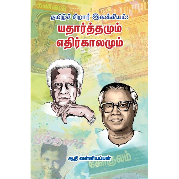 - Thamilar siraar ilakiyamum yatharthamum ethirkaalamum / தமிழ் சிறார் இலக்கியம் யதார்த்தமும் எதிர்காலமும் - image 3 | Noolakam | Bazaa