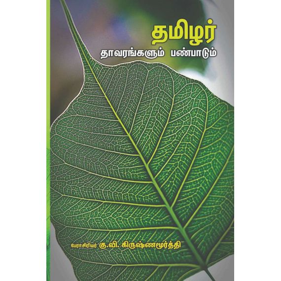 - Thamilar thavarangalum panpaadum / தமிழர் தாவரங்களும் பண்பாடும் - image 3 | Noolakam | Bazaa