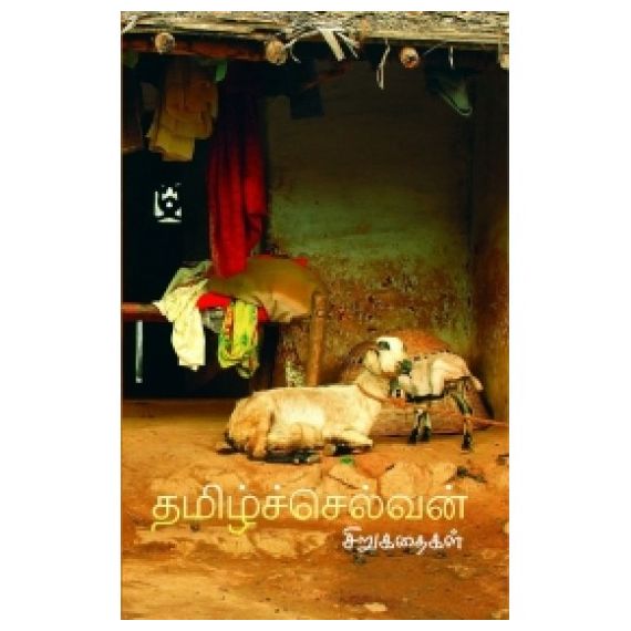 - Thamilchelvan kathaikal /தமிழ்ச்செல்வன் கதைகள் (முழுத் தொகுப்பு) - image 3 | Noolakam | Bazaa