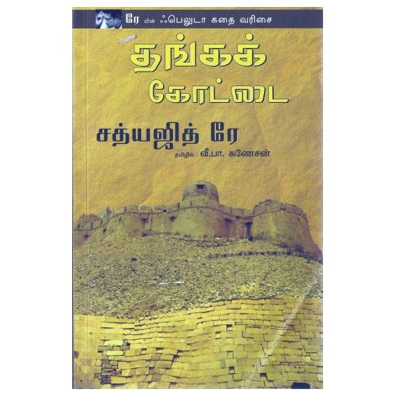 - Thanga kootai / தங்கக் கோட்டை - image 3 | Noolakam | Bazaa