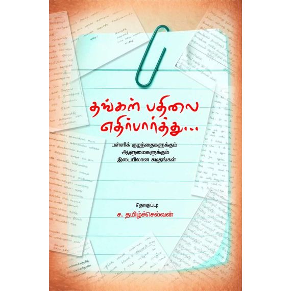 - Thangal pathilai ethirparthu / தங்கள் பதிலலை எதிர்பார்த்து... - image 3 | Noolakam | Bazaa