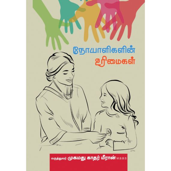 - Thaniyaar maruthuvamanaikalil nooyalikalin urimaikal / தனியார் மருத்துவமனைகளில் நோயாளிகளின் உரிமைகள் - image 3 | Noolakam | Bazaa
