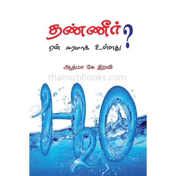 - Thanner een eeramaka ullathu / தண்ணீர் ஏன் ஈரமாக உள்ளது? - image 3 | Noolakam | Bazaa