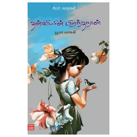 - Thanviyin pirantha naal / தன்வியின் பிறந்தநாள் - image 3 | Noolakam | Bazaa